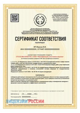 Сертификат квалификации участников закупки для ИП. Новочеркасск Сертификат СТО 03.080.02033720.1-2020